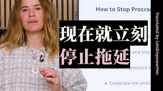 （中英校译）现在就立刻停止拖延【EmpowerHer vol.590】