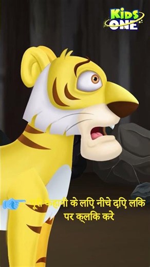 Hindi Stories | Hindi Kahani | मूर्ख गधा और चालाक ज़ेबरा | #kidsonehindi #hindifairytales #shorts