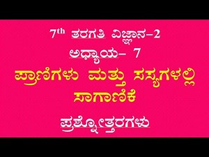7th class science ch-7 question answer Kannada medium ಪ್ರಾಣಿಗಳು ಮತ್ತು ಸಸ್ಯಗಳಲ್ಲಿ ಸಾಗಾಣಿಕೆ ನೋಟ್ಸ್