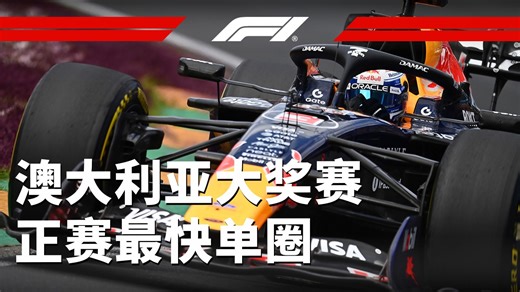 本赛季首个正赛最快单圈——麦克斯·维斯塔潘🤩【2026F1澳大利亚大奖赛最快圈车载】