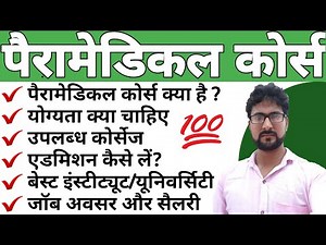 What is Paramedical | Paramedical Courses list | How to get Admission in Paramedical Courses