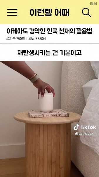 프로필에 있는 영어주소 누르고 520번에서 확인할 수 있어요 👉 바로가기 : @bori.tem 집안 분위기를 고급스럽게 바꿔줄 인테리어 템 찾으시는 분들 주목! ✨ 원래는 소파 팔걸이 트레이로 나온 이케아 제품인데, 최근 한 한국인의 기발한 활용법으로 전 세계 SNS에서 조회수 수억 뷰를 터뜨리며 난리가 났더라고요! 이걸 원하는 크기대로 싹둑싹둑 잘라 쓸 수 있다는 점을 눈치채고 밋밋한 가구에 싹 붙여서 단돈 2만 원대로 고급스러운 템바보드 인테리어 효과를 제대로 내기 시작했기 때문이에요! 😎 그냥 둥글게 돌돌 말아주는 것만으로도 감성 터지는 화분 커버나 사이드 테이블로 재탄생시키는 건 기본이고, 아예 문으로 달아버리면서 감성 수납장을 새로 창조해 버린답니다. #이케아추천템 #템바보드 #셀프인테리어 #가구리폼 #집꾸미기
