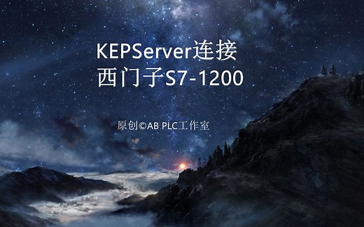 KEPServer 连接S7-1200