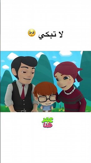 صوفي، لا تبكي🥺 #عمر_و_هنا_بالعربية #كرتوناطفال #أطفال #كرتون #omarandhana #cartoon #kids #shorts
