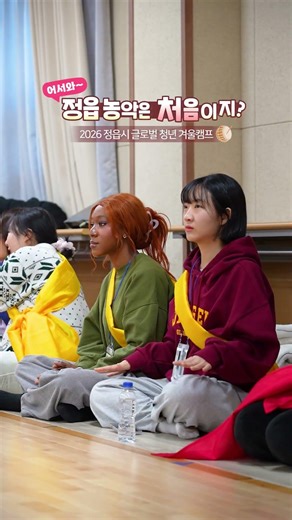 [정읍시] 어서와~ 정읍 농악은 처음이지? | 2026 정읍시 글로벌 청년 겨울캠프🌍