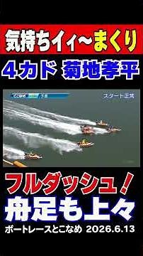 [A fantastic overtake!] In the 9th race of the Tokoname G1, Kohei Kikuchi, starting from the 4th ...