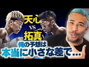 最高に残酷な勝負論。那須川天心 vs 井上拓真