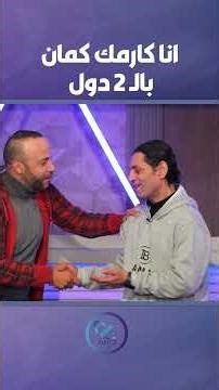 انا كارمك كمان بالـ 2 دول
