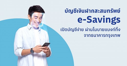 บัญชีเงินฝากสะสมทรัพย์ e-Savings