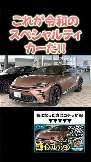 クラウンスポーツハイブリッド試乗レビュー！期待以上のハンドリング、加速力、クラウンらしい快適性に驚愕！ #クラウン #クラウンスポーツ #crown #crownsport #shorts #試乗