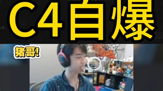 pnc小队打训练赛被猪哥c4自爆灭队，c4太狠了哈哈哈哈