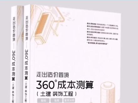 #360°成本测算 360°成本测算（土建装饰） 7节课 7份表格#文具安利 #学习用品