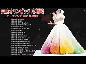 東京オリンピック 応援歌 テーマソング 2020年 特集 ✿🎉 2020 東京オリンピック Vol.07