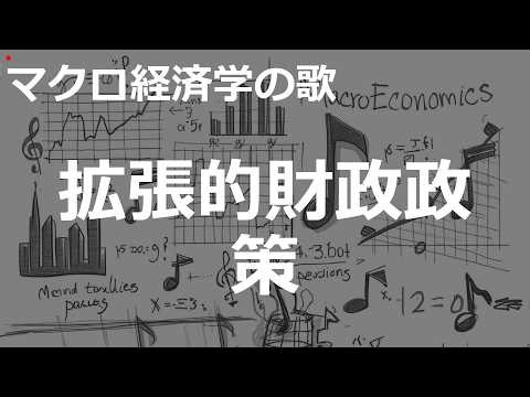拡張的財政政策の歌 | rap/hiphop | マクロ経済学の歌 | #411#マクロ経済学の歌 #rap/hiphop