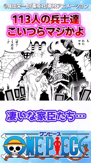 【ワンピース】最新1168話の113人の兵士達こいつらやばいだろ... #反応集 #onepiece