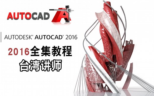 CAD2016零基础快速入门到精通（初级教学二）