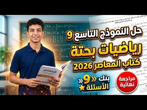 حل النموذج التاسع رياضيات بحتة | مراجعة المعاصر بنك الأسئلة | ثالثة ثانوي 2026