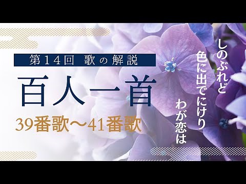 【百人一首歌の解説（第39番歌～第41番歌）】