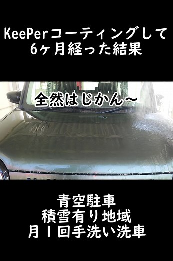 KeePerコーティングして6ヶ月経った結果……#洗車 #洗車マニア #洗車専門店 #手洗い洗車 #手洗い #クリスタルキーパー #キーパーコーティング #keeper #ミネラルオフ