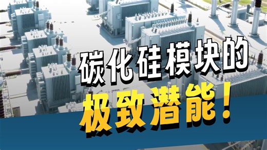 固态变压器（Solid-State Transformer, SST）