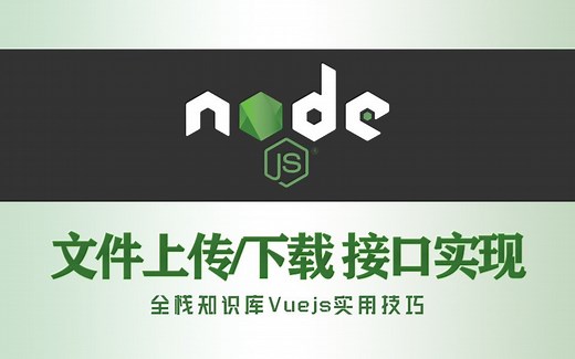 Node.js 文件上传之项目创建 采用 Multer、fs模块 单文件上传 多文件上传 以及 文件下载