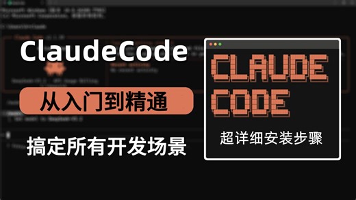 【2026全网最新版】字节大佬的Claude Code保姆级全栈教程，从入门到精通，搞定所有开发场景，小白10分钟就搞定，全程干货无废话，存下吧，很难找全的！