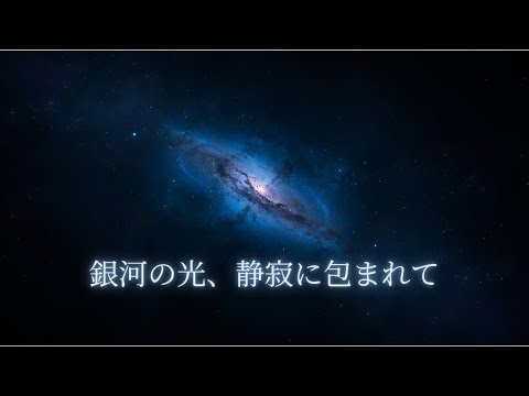 【睡眠用BGM】闇の果てに瞬く銀河の記憶｜静寂の中で心を癒す光｜深い眠りへ誘う宇宙の調べ｜Deep Space Sleep