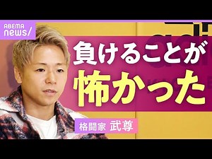 【武尊】「負けることが怖かった」那須川天心戦を経て変わった価値観…K-1契約解除後の展望｜NO MAKE