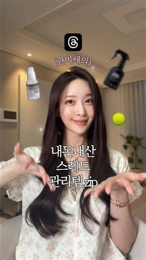 관미새의 내돈내산 스레드 관리템 모음.zip