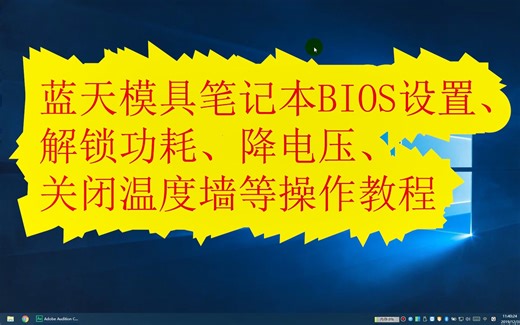 【田木教】蓝天模具笔记本BIOS设置、解锁功耗、降电压、关闭温度墙等等操作教程