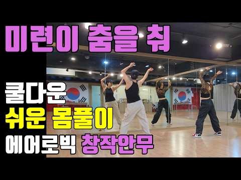 미련이 춤을 춰 (중년애창곡) | 에어로빅 창작작품 | 쉬운몸풀이 | 쿨다운 #미련이춤을춰 #중년애창곡 #에어로빅창작 #쉬운몸풀이 #다이어트댄스 #dancefitness #이지댄스
