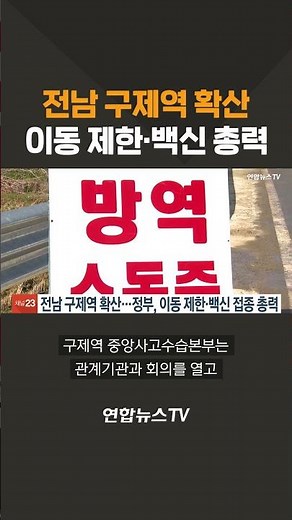 전남 구제역 확산…이동 제한·백신 총력 #shorts/ 연합뉴스TV (YonhapnewsTV)
