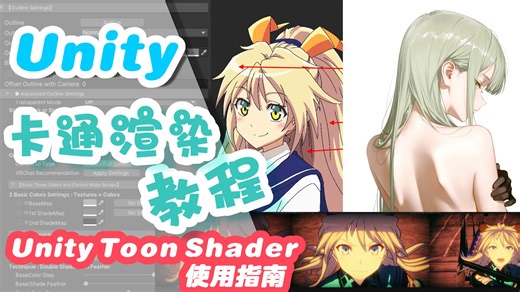 Unity卡通渲染教程【从零实现高质量卡通渲染】 —— UnityToon Shader食用指南【MMD效果提升】