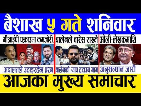 Today news 🔴 nepali news | aaja ka mukhya samachar, nepali samachar live | Baishak 5 gate 2083.