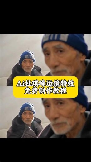 Ai杜琪峰运镜特效教程 ai分身特效教程 ai杜琪峰运镜视频制作 杜琪峰站位 杜琪峰运镜教程 爱的主打歌运镜特效 爱的主打歌运镜教程 爱的主打歌运镜ai 爱的主打歌运镜提示词 杜琪峰运镜展示 杜琪峰运镜模板 杜琪峰站位运镜怎么拍 杜琪峰站位运镜ai特效 杜琪峰站位运镜提示词 #杜琪峰站位 #小云雀AI #小云雀seedance #运镜提示词 #爱的主打歌运镜