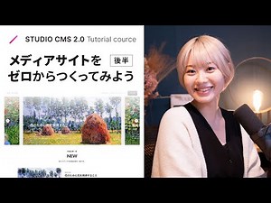 STUDIO CMS チュートリアル | メディアサイトをゼロから作ってみよう【後編】