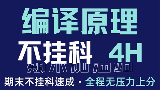 【编译原理 期末考试4小时突击速成课】期末突击  核心考点   真题，1.5倍速刷完，期末速成一站式速成不踩坑