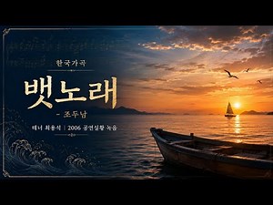 뱃노래 – 조두남 | 테너 최용석 | 한국가곡 | 2006 공연 실황 녹음