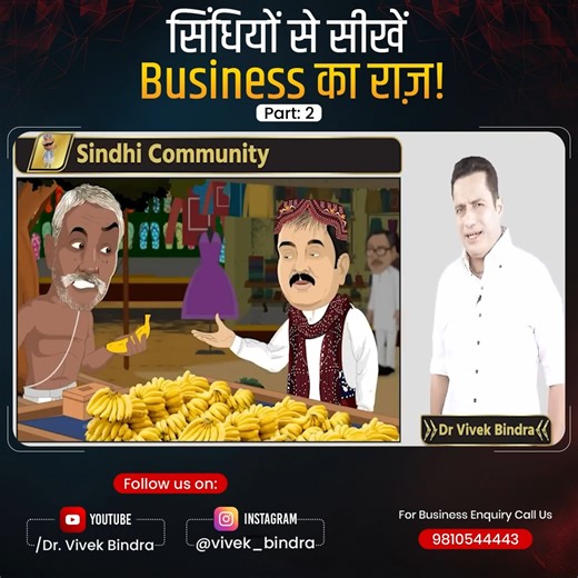 सिंधियों से सीखें Business का राज़! #DrViveBindra #BadaBusiness #MotivationalSpeaker #BusinessCoach #sindhibusiness #businesssecrets #entrepreneurship #sindhicommunity #businessmindset #businesslessons #indianbusiness #successhabits #tradingskills #familybusiness #businessgrowth | Bada Business Pvt. Ltd.