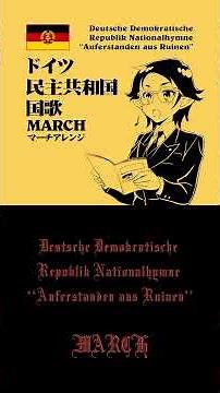 ドイツ民主共和国（東ドイツ）国歌 マーチアレンジ DDR Nationalhymne “Auferstanden aus Ruinen” Risen from the Ruins March