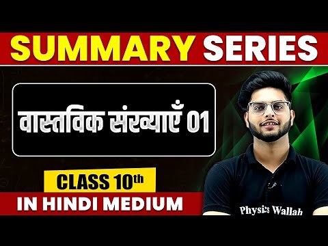 Summary of वास्तविक संख्याएँ | Maths | Class 10th Hindi Medium