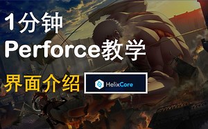 【1分钟Perforce教学】-界面介绍