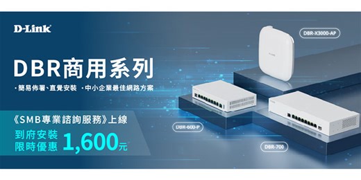 D-Link 推出全新 DBR 商用路由器與 2.5G 智慧網管交換器系列
