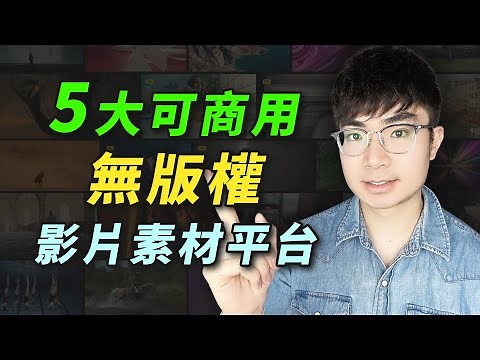 【無版權影片素材網站推薦】YouTuber們都在用！5大無版權可商用影片素材網站（2024）