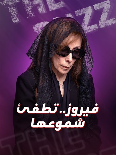 في ذكرى رحيل أولادها.. معاني الحزن في حياة فيروز