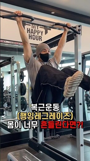 복근운동 행잉레그레이즈 몸이 너무 흔들린다면?!