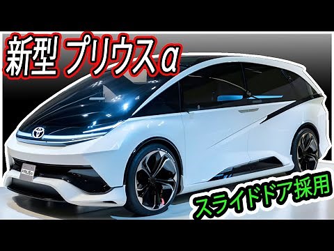 ２０２５ トヨタ 新型 プリウスα 復活！新デザイン登場！スライドドアを採用！