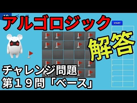 アルゴロジック１ チャレンジ問題 第19問「ベース」【キッズプログラミング】