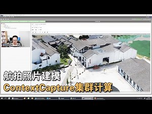 第008期 航拍照片建模 ContextCapture软件集群计算建模丨Aerial photo modeling ContextCapture cluster computing modeling
