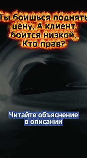 Ты боишься поднять цену. А клиент боится низкой. Кто прав?